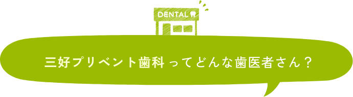 札幌市白石区の歯医者・小児歯科【三好プリベント歯科】