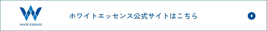 ホワイトエッセンス公式サイトはこちら