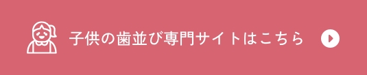 子供の歯並び専門サイトはこちら