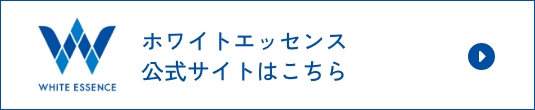 ホワイトエッセンス公式サイトはこちら