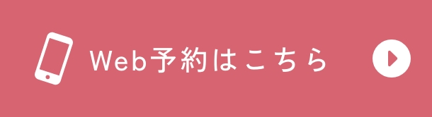 Web予約はこちら