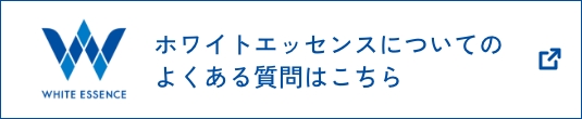 ホワイトエッセンス公式サイトはこちら