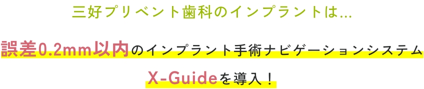 三好プリベント歯科のインプラントは…誤差0.2mm以内のインプラント手術ナビゲーションシステムX-Guideを導入！