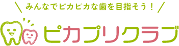 みんなでピカピカな歯を目指そう！