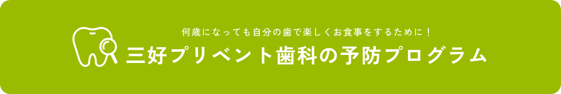 何歳になっても自分の歯で楽しくお食事をするために！三好プリベント歯科の予防プログラム