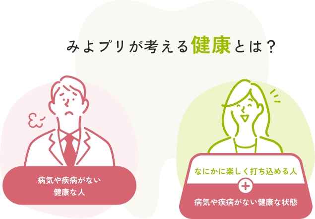 みよプリが考える健康とは？