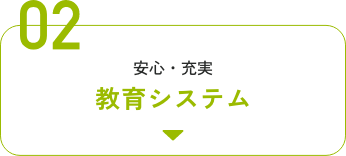 02安心・充実教育システム