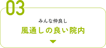 03みんな仲良し風通しの良い院内