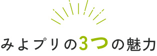 みよプリの3つの魅力