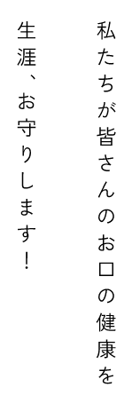 札幌市白石区の歯医者・小児歯科【三好プリベント歯科】