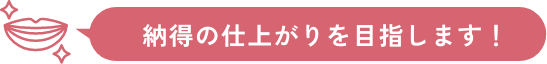 納得の仕上がりを目指します！